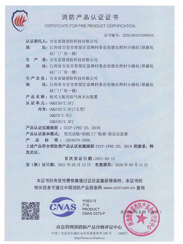 ng28南宫官网正规柜式七氟丙烷认证证书